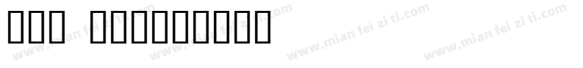 信用社 小间隔字体转换